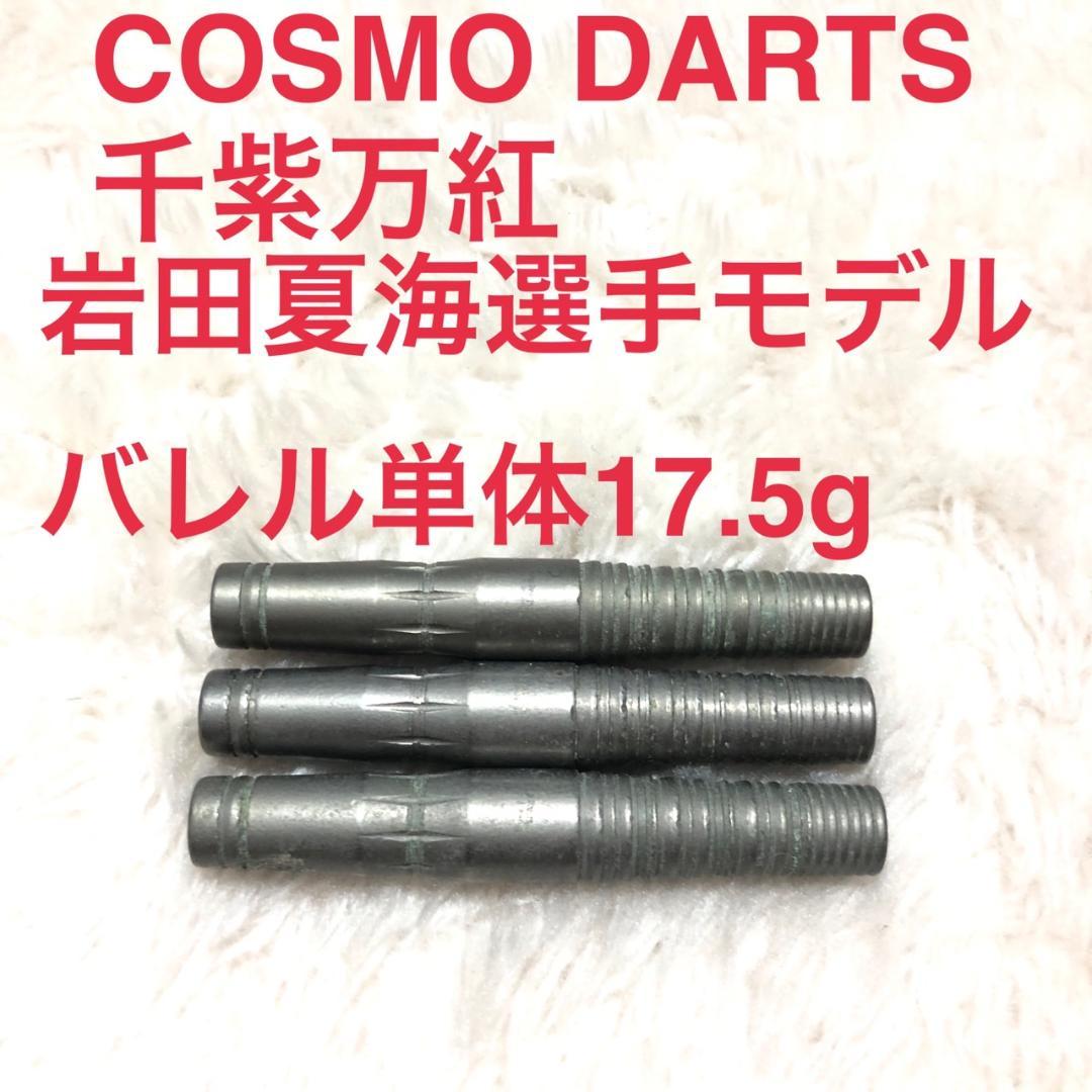 岩田夏海モデルCOSMODARTSコスモダーツ千紫万紅17.5g定価17600円