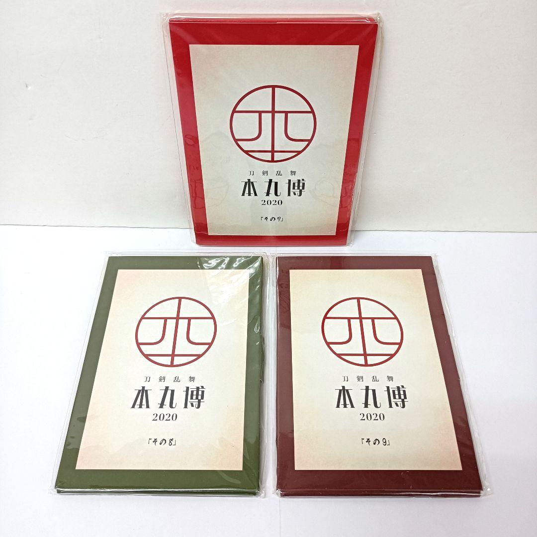 刀剣乱舞　本丸博 2020「その1」～「その9」ポストカードセット　9点セット