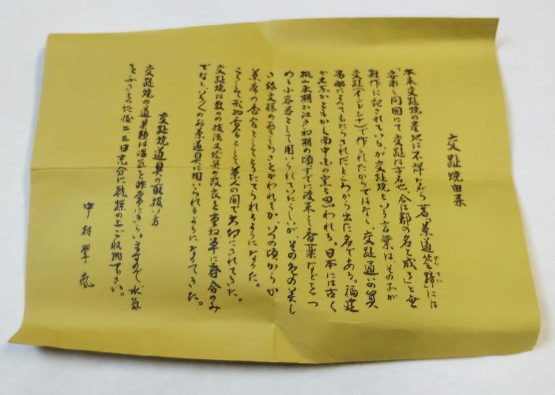 茶道具 香合 干支 辰 龍 竜 黄交趾 小判龍 中村翠嵐 共箱 新品