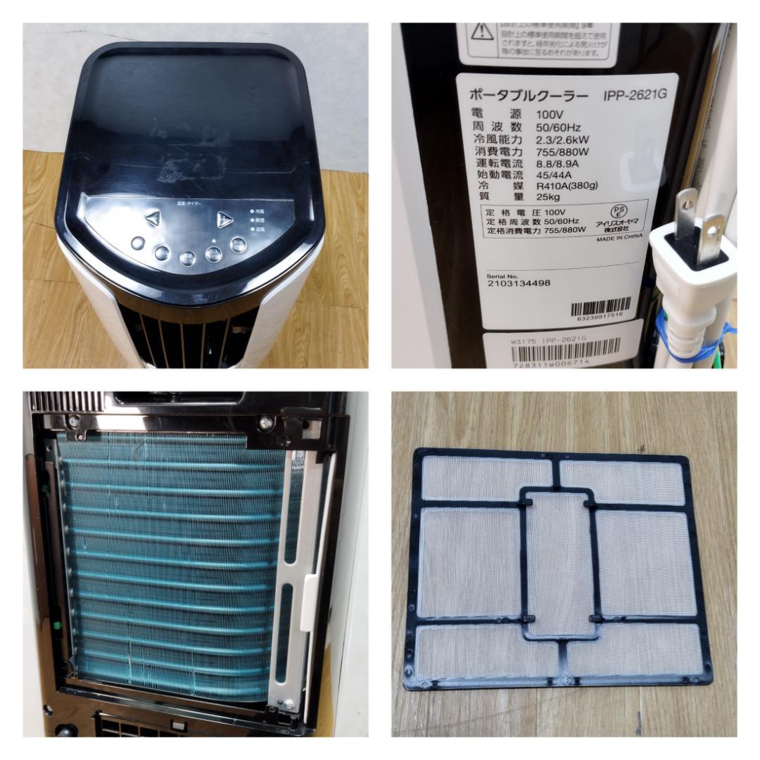 K☆072 アイリスオーヤマ ポータブルクーラー IPP-2621G