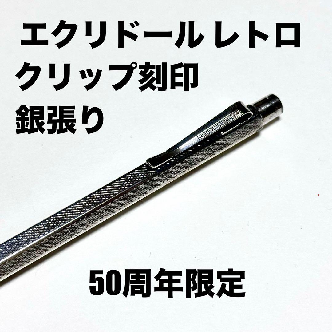 【最終値下げ】カランダッシュ エクリドール レトロ 50周年限定モデル BP