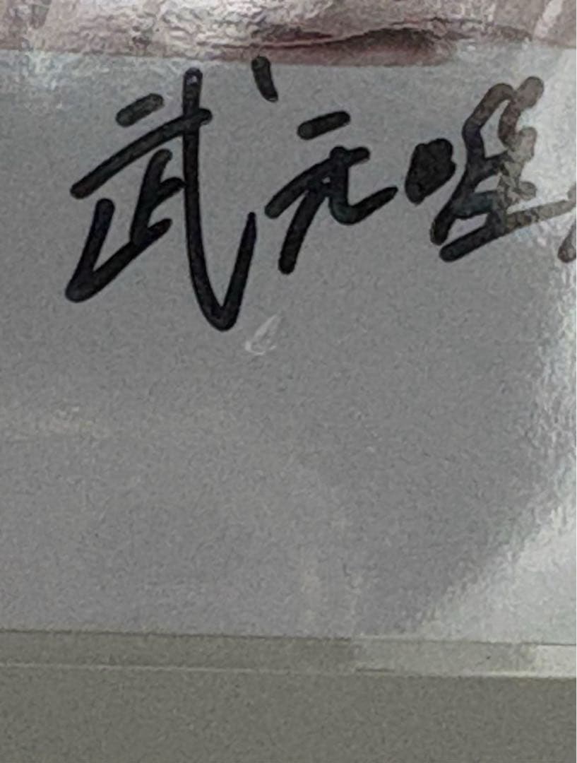 k46.21.9様 武元唯衣 グッズ