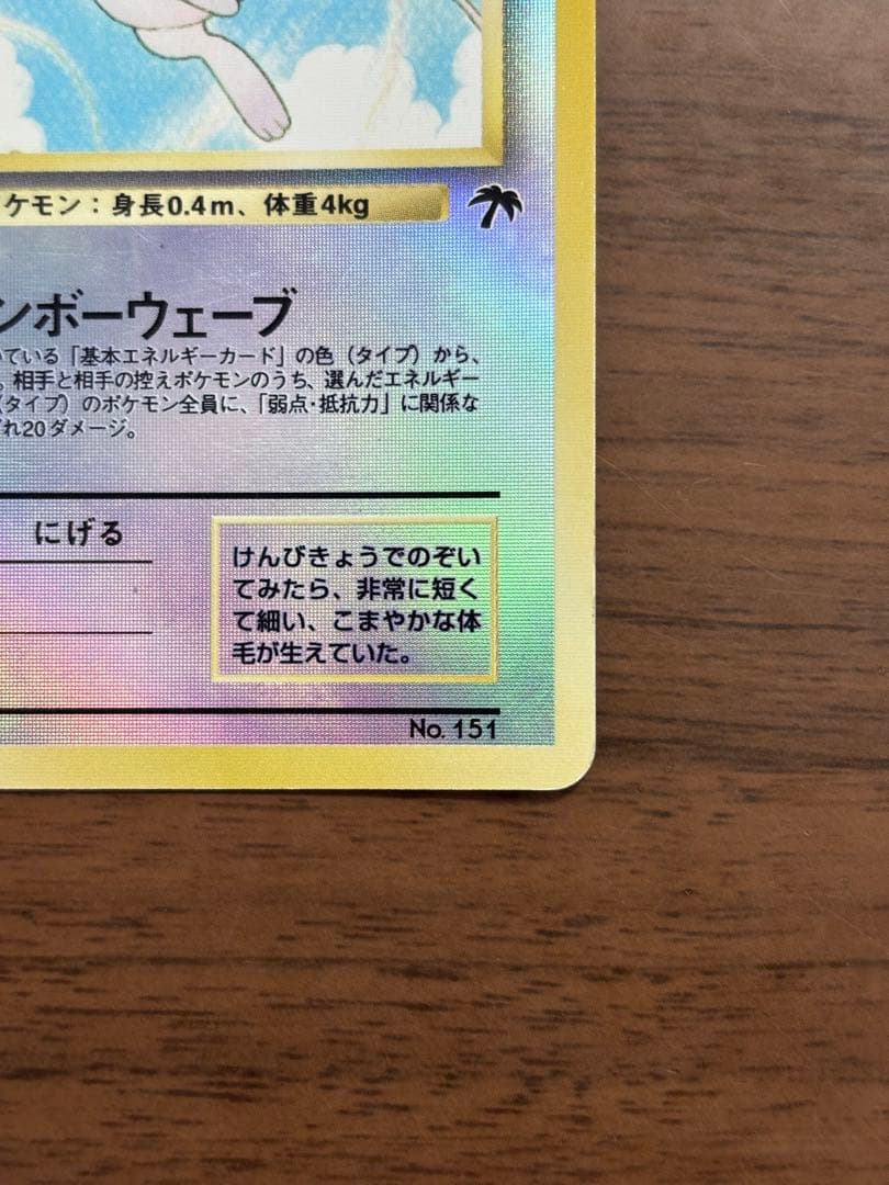 ポケモンカード！ミュウ 旧裏　映画公開記念パック サザンアイランド