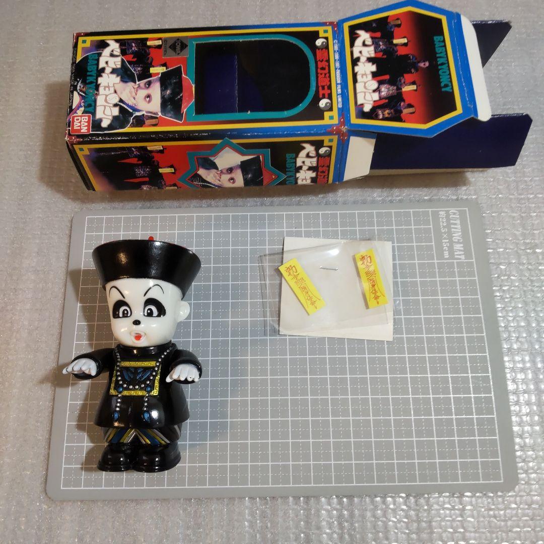 ベビー・キョンシー ソフビ　霊幻道士　バンダイ １９８８年製