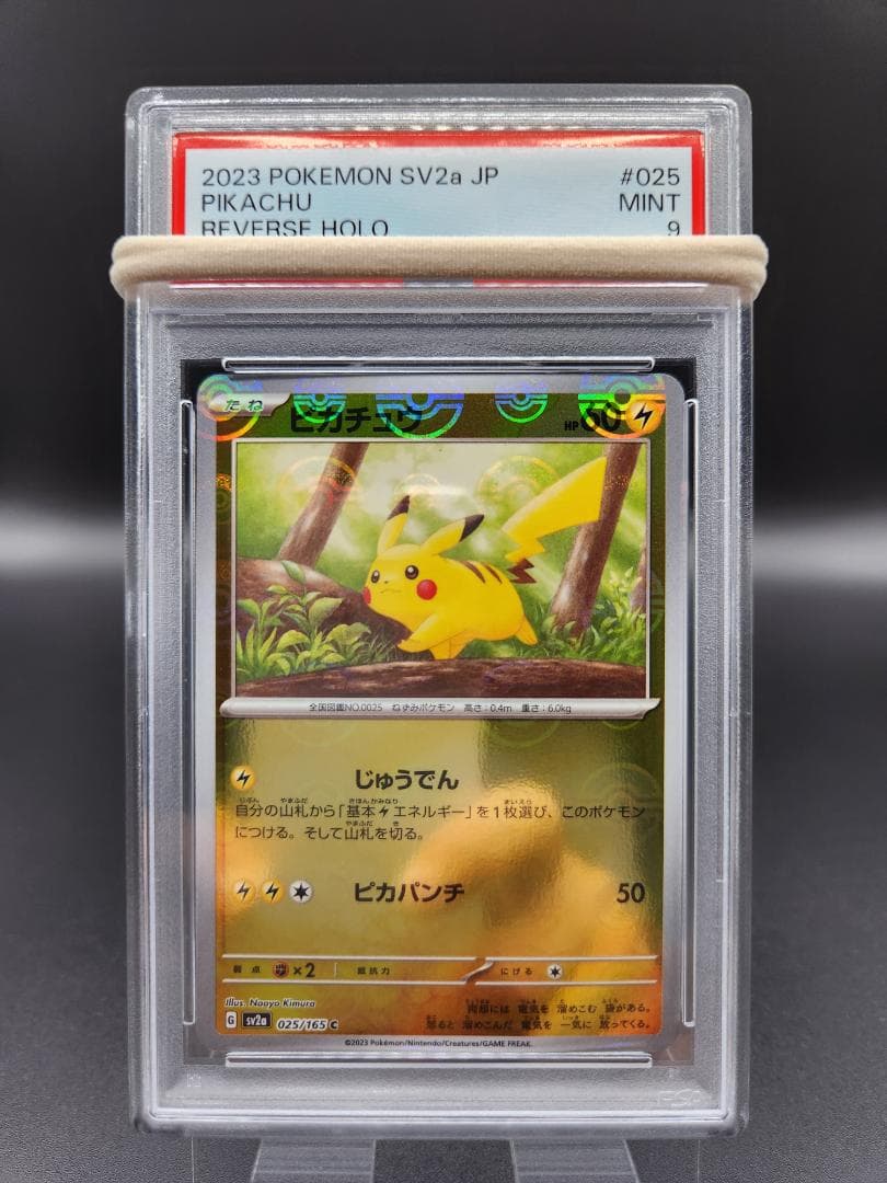 ピカチュウ モンスターボールミラーエラー PSA9 ポケモンカード★2687