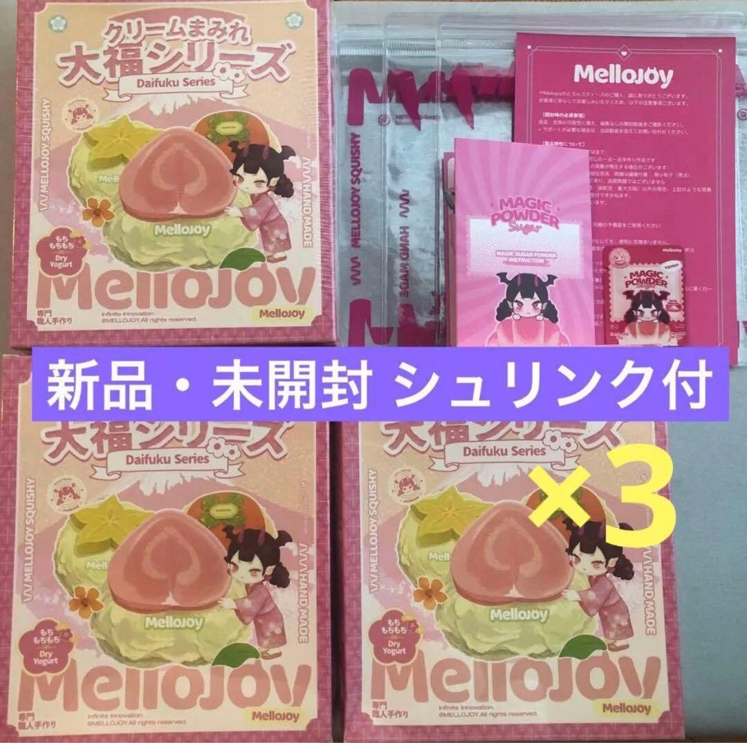 新品 未開封 大福 Mellojoy スクイーズ 3個セット