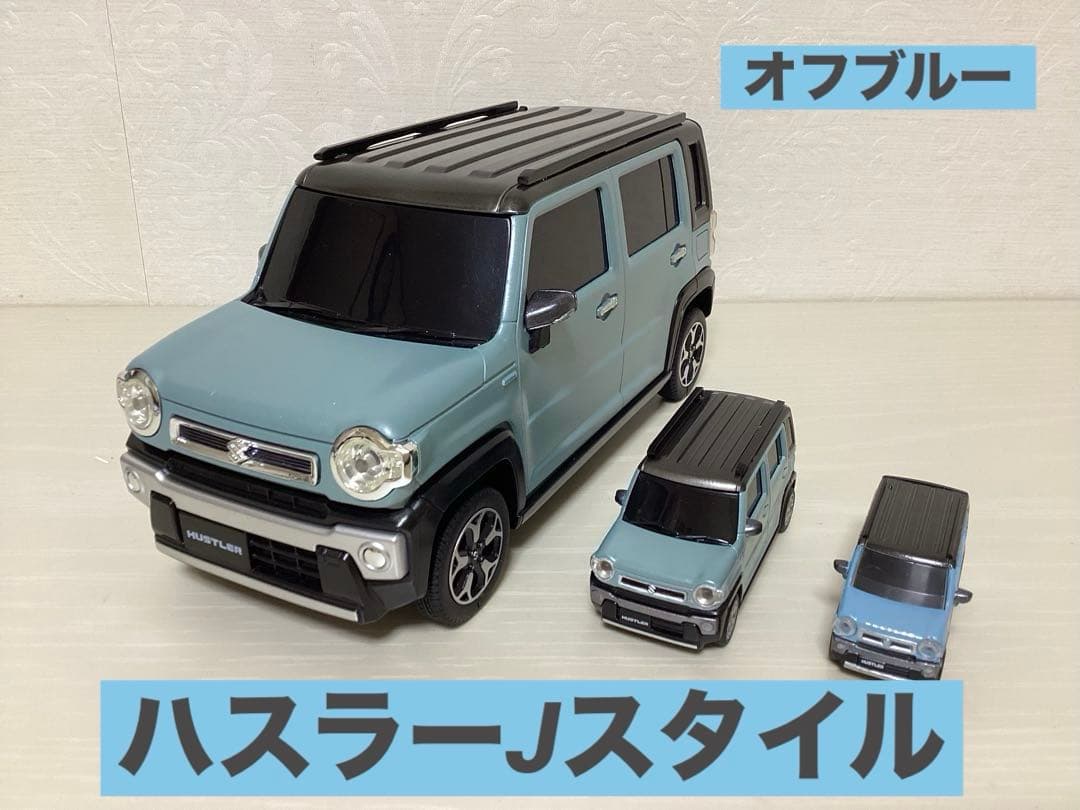 ハスラー Jスタイル　大、中、おまけ　オフブルー