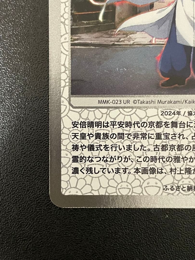 安倍晴明 UR [MMK-023]【日本語版】村上隆 ふるさと納税 第2弾