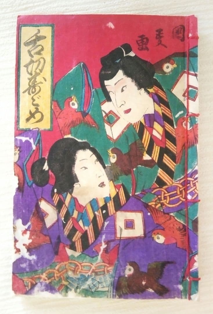 稀本色刷り版画本(合巻)舌切り雀、武内榮久(梅堂国政)画明治11年児玉又七出版