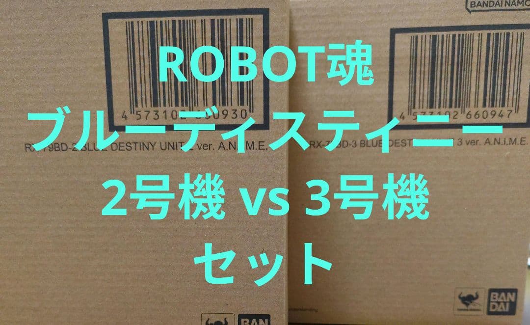 ROBOT魂　ブルーディスティニー2号機＆3号機セット