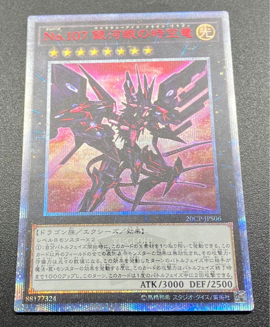 遊戯王 No.107 銀河眼の時空竜 20thシークレットレア