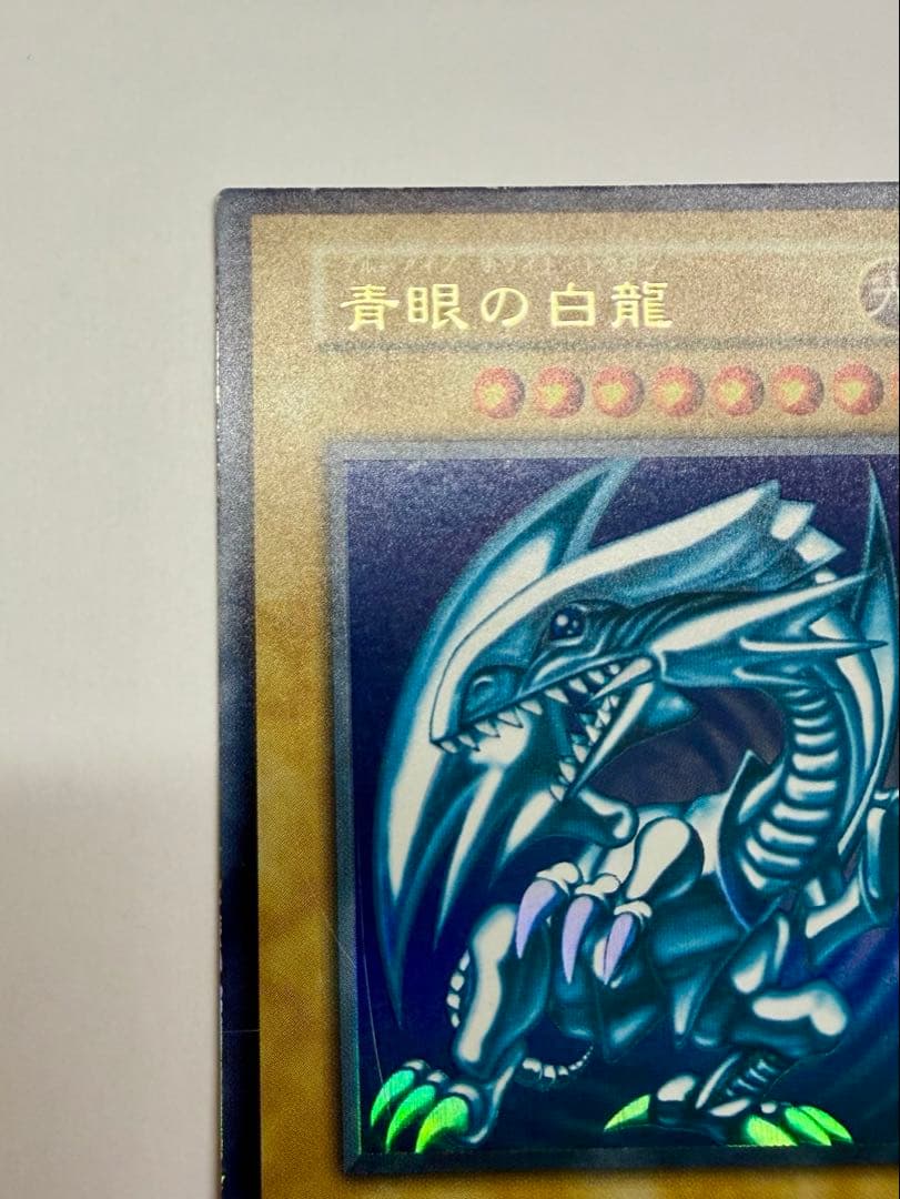 美品 枠ズレ　ブルーアイズホワイトドラゴン 青眼の白龍　初期　ウルトラレア