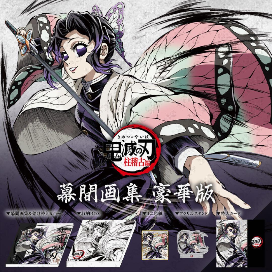 鬼滅の刃 C105 柱稽古編 幕間画集 豪華版 蟲柱 胡蝶しのぶ