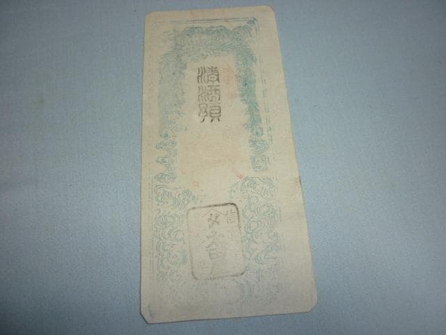 ◆江戸後期 藩札 古札 5枚◆『文久3年 米切手』『慶応 油』『信高 清酒』他