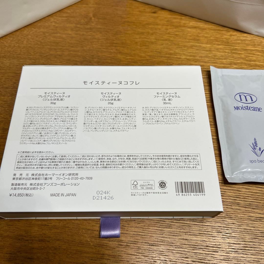 Moisteane Coffret 乳液・ミルク3点セット【おまけ付き】