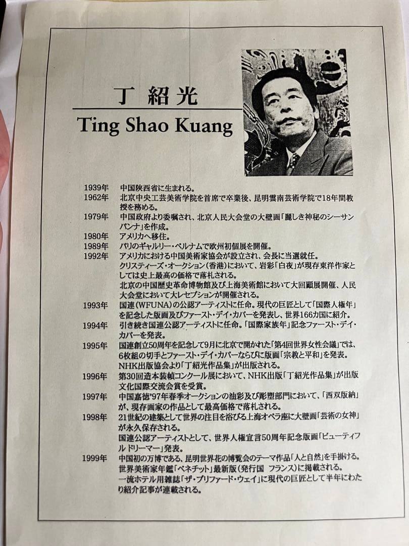 「人と自然」　ティン＝シャオ＝クァン（丁紹光）　シルクスクリーン