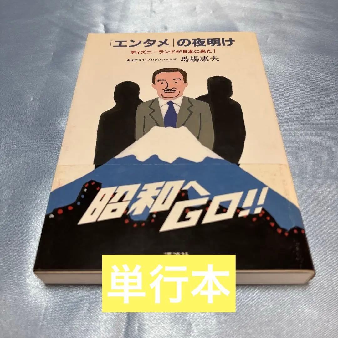 [第一刷発行・帯付き]「エンタメ」の夜明け ディズニーランドが日本に来た!単行本