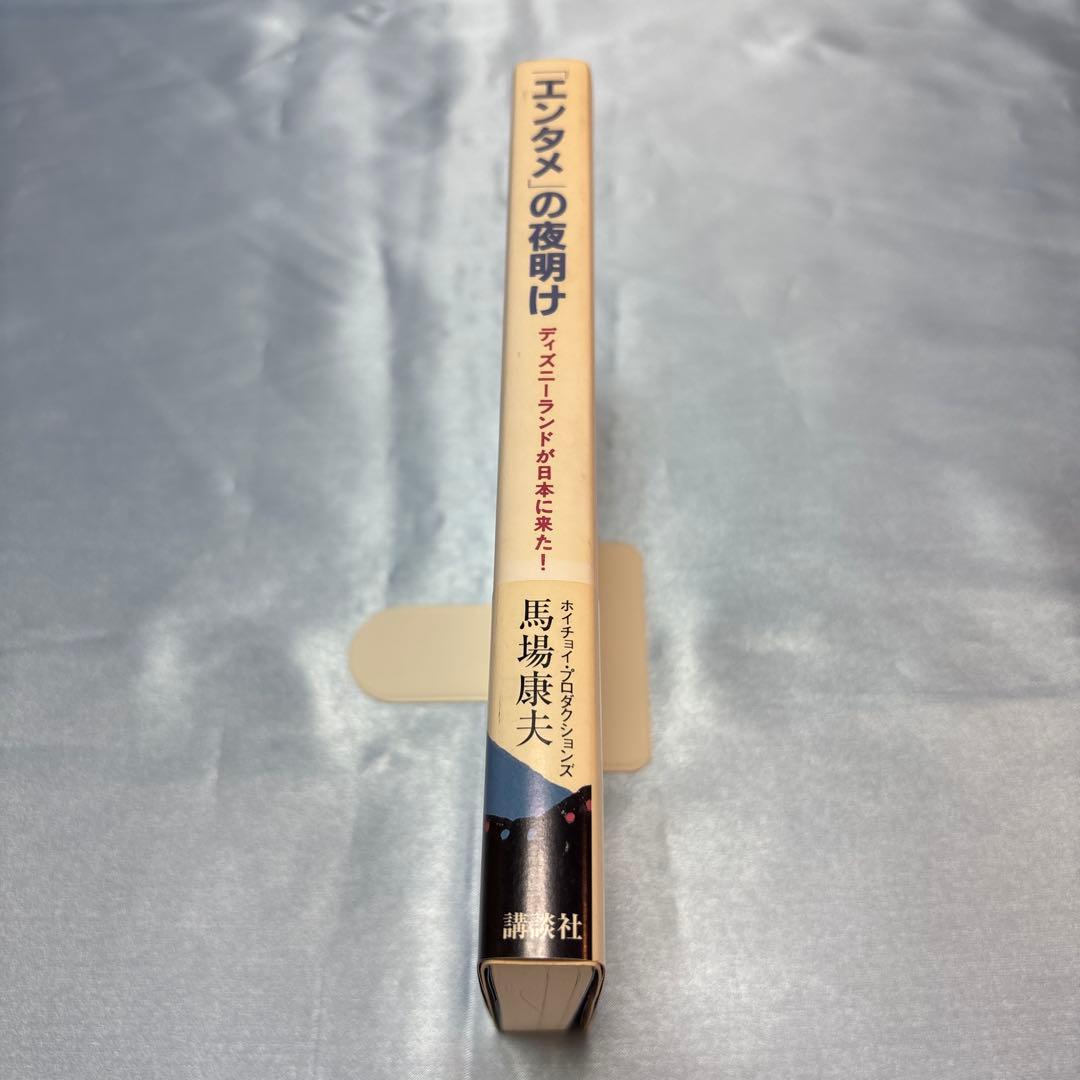 [第一刷発行・帯付き]「エンタメ」の夜明け ディズニーランドが日本に来た!単行本