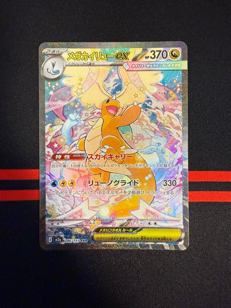 オ*ラ様 メガカイリューex SAR