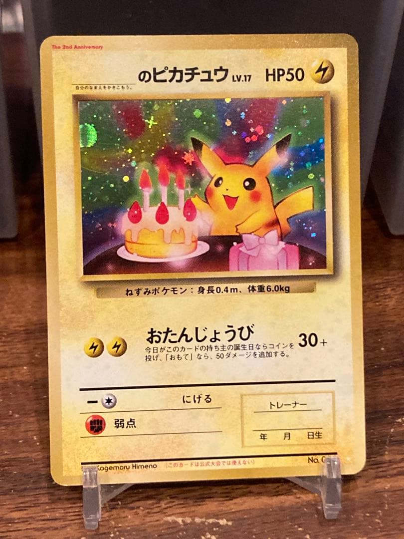 大特価 旧裏面 おたんじょうびピカチュウ プロモ【ポケモンカード】