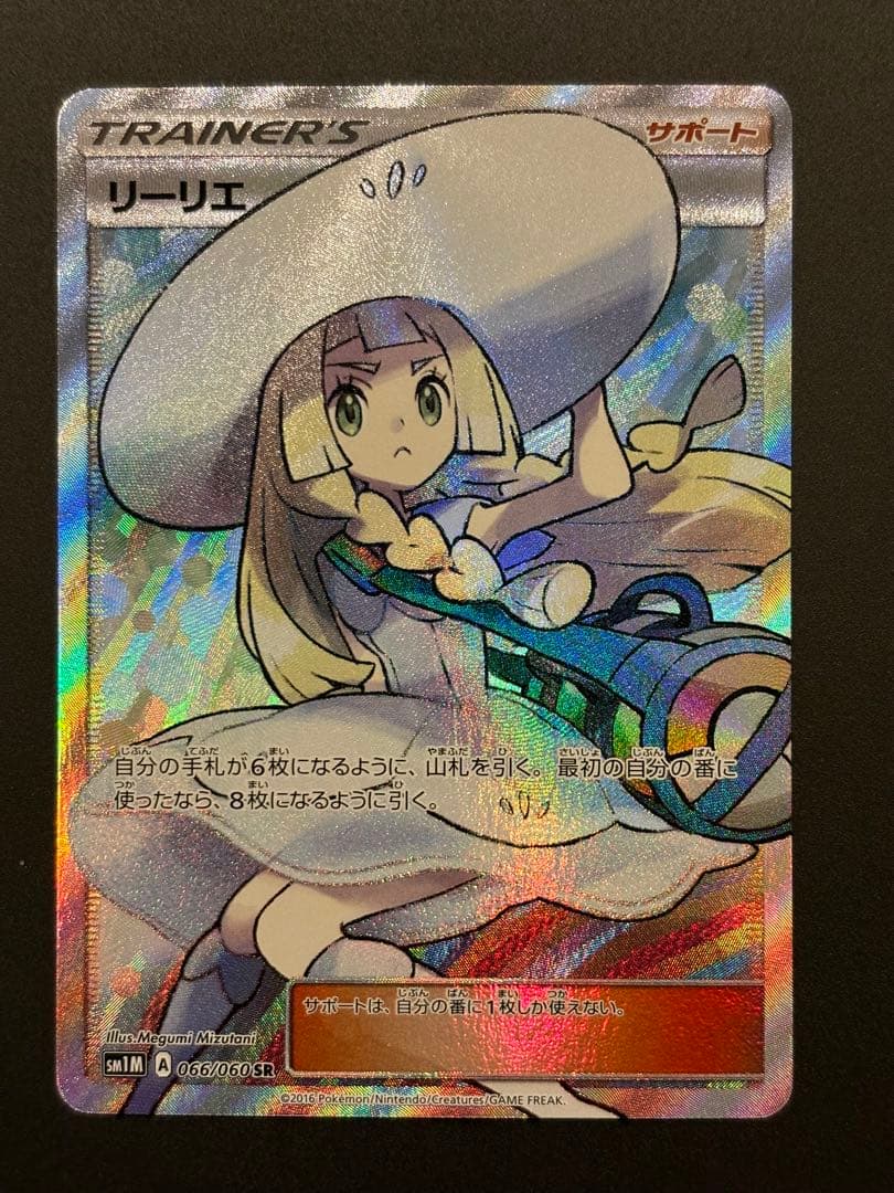 リーリエ SR SM1M コレクションムーン 066/060