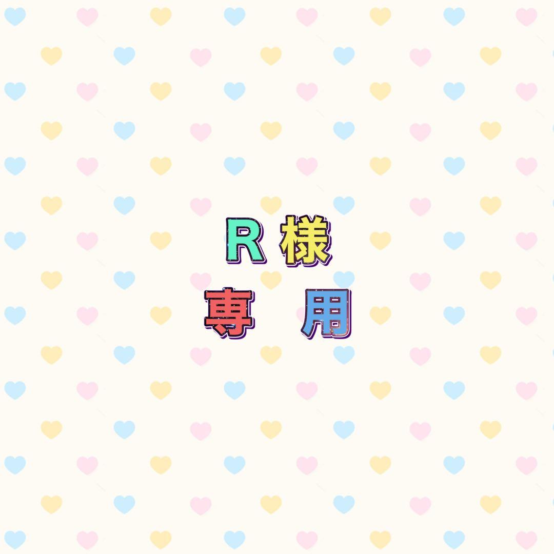 R 様　　　専用