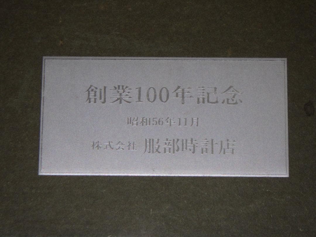 彫金パネル 帖佐美行 純銅製 共シール 落款 額装 服部時計店創業100年記念