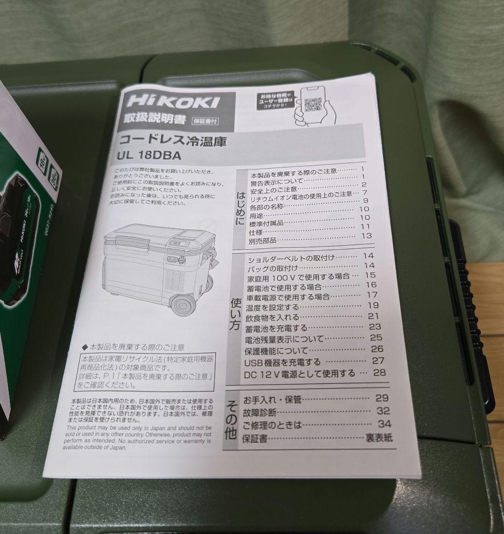 ハイコーキ冷温庫フォレストグリーン25L 蓄電池BSL36B18X4.0Ah付