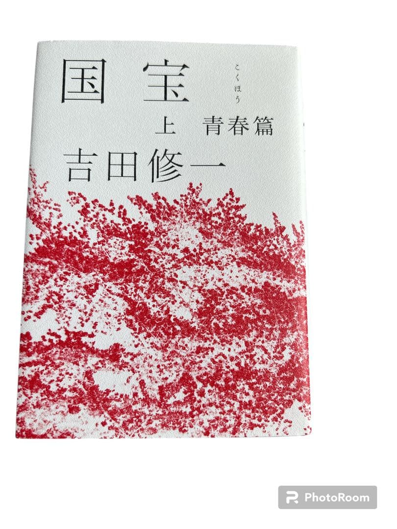ジ*ク様 国宝 ハードカバー上下巻 セット 初版　吉田修一　　国宝初版ハードカバ