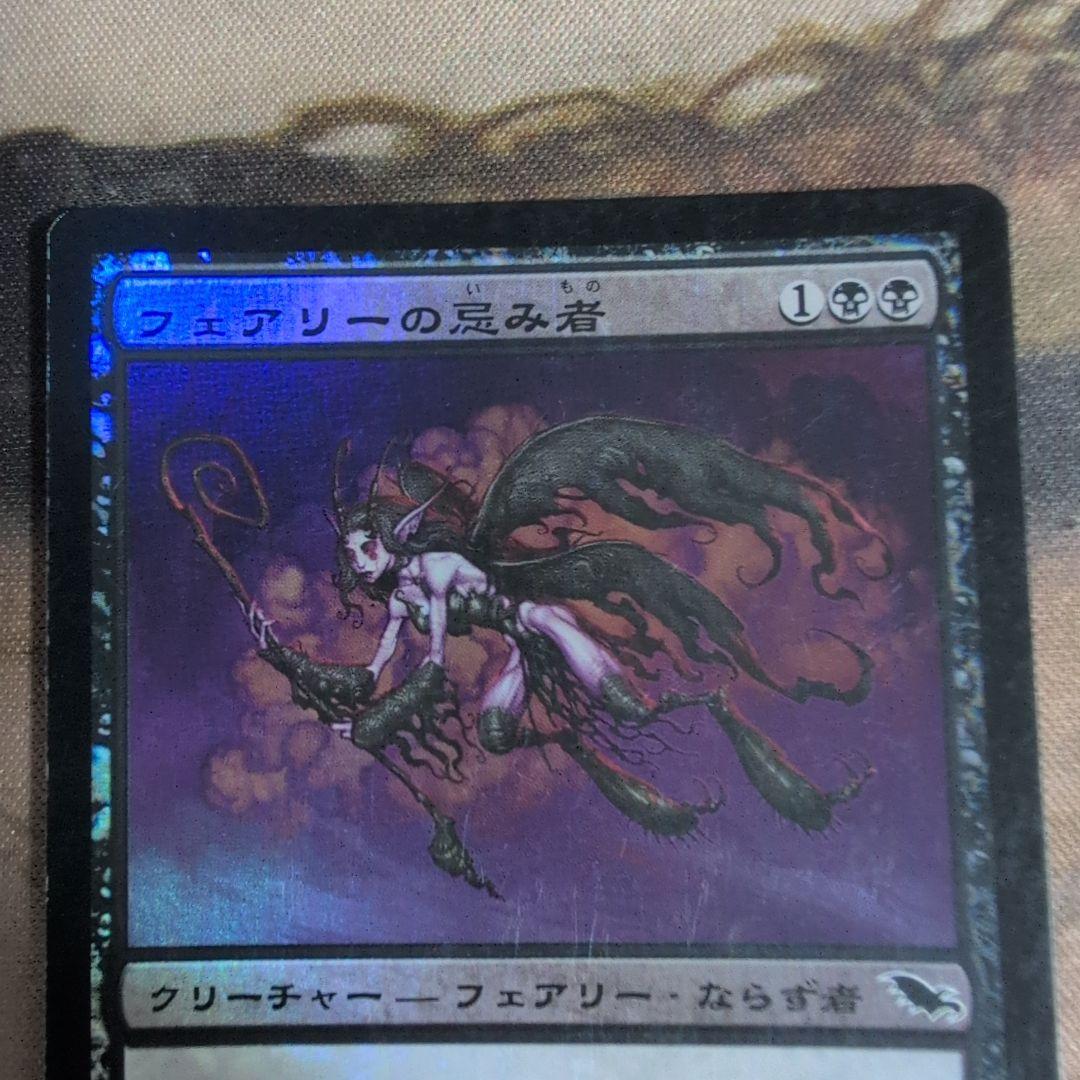 MTG フェアリーの忌み者/Faerie Macabre 初版　Foil
