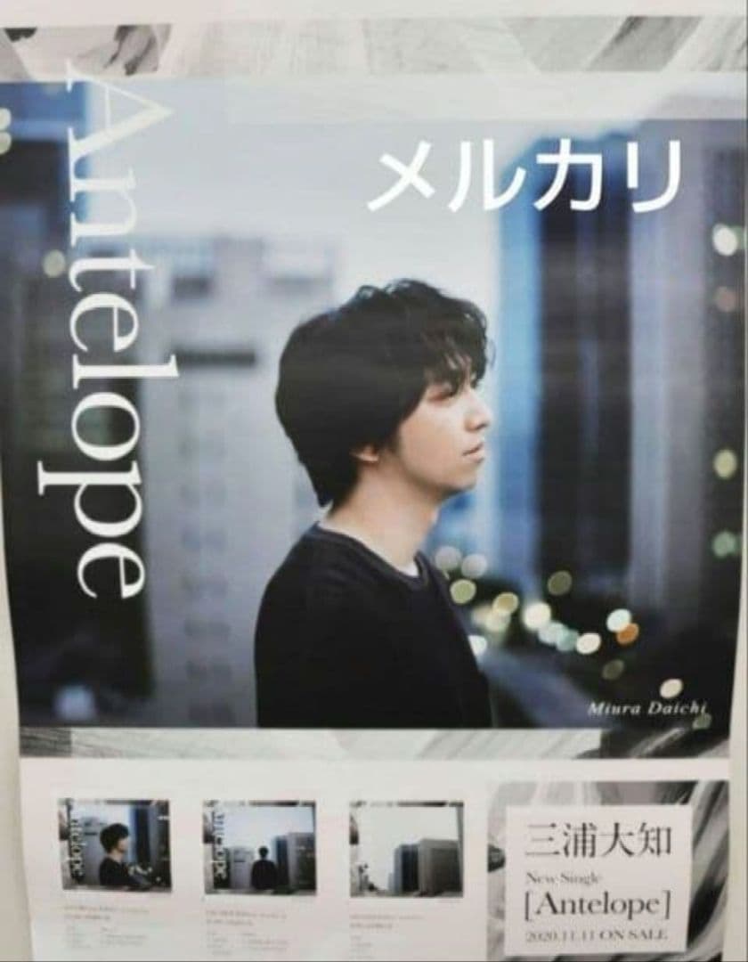 三浦大知 7枚 ポスター 複数 まとめ