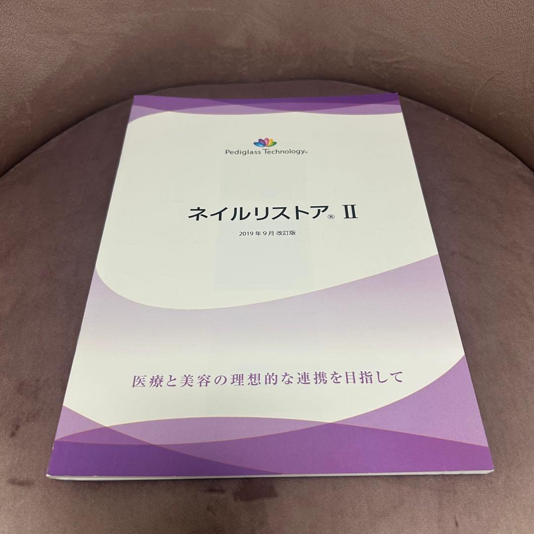 ペディグラス　ネイルリストアI＆II テキスト