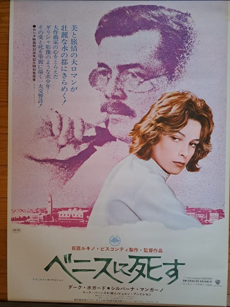 ベニスに死す、太陽がいっぱい、悲しみの青春　他ポスター10枚