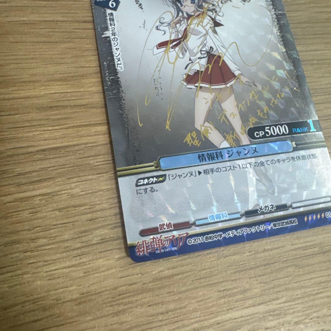 プリズムコネクト 緋弾のアリア 情報科 ジャンヌ サイン【5091