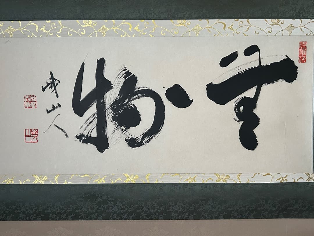 掛け軸　木村才十師 書 『無一物』(たけ様 ご予約品)