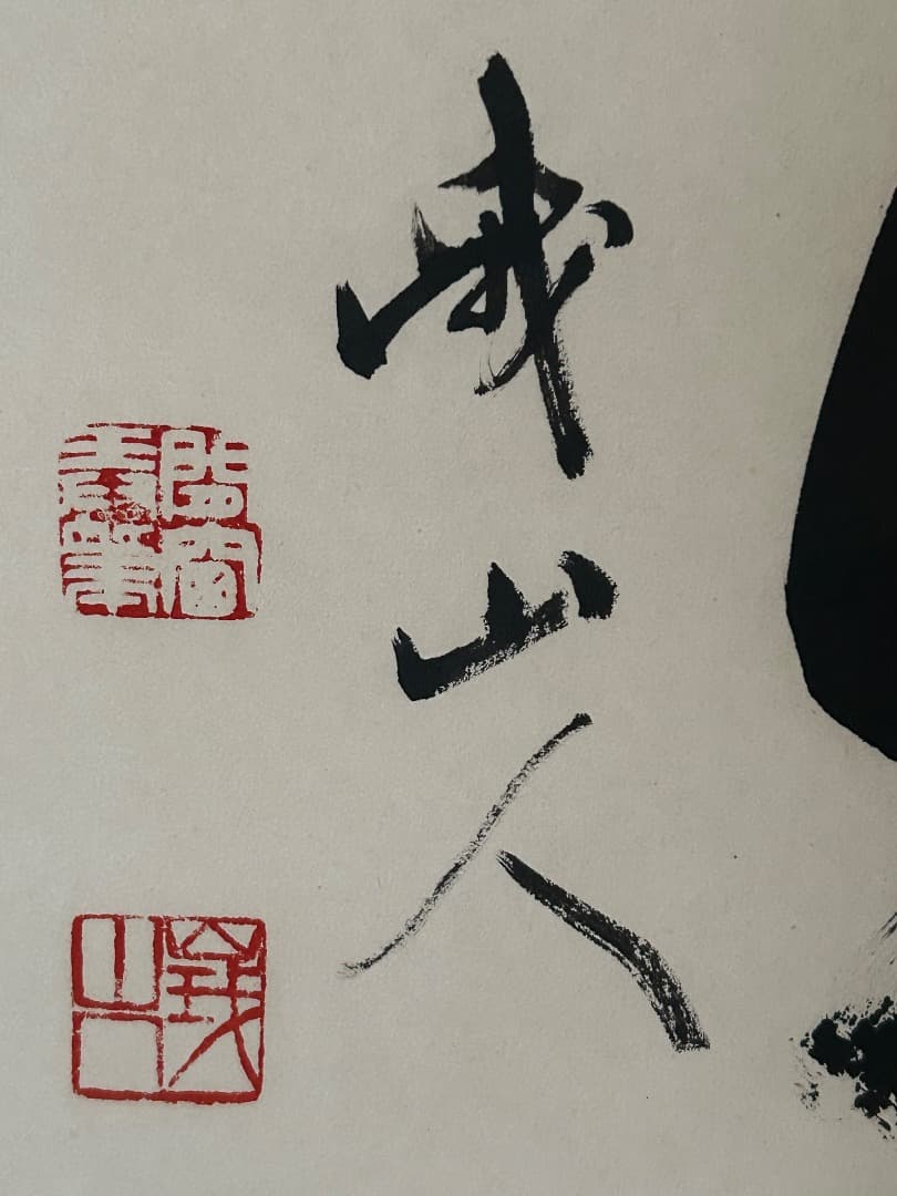 掛け軸　木村才十師 書 『無一物』(たけ様 ご予約品)