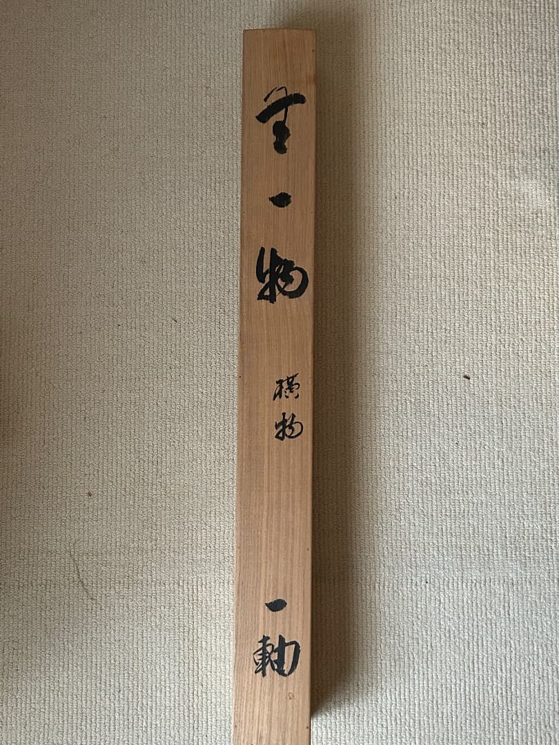 掛け軸　木村才十師 書 『無一物』(たけ様 ご予約品)