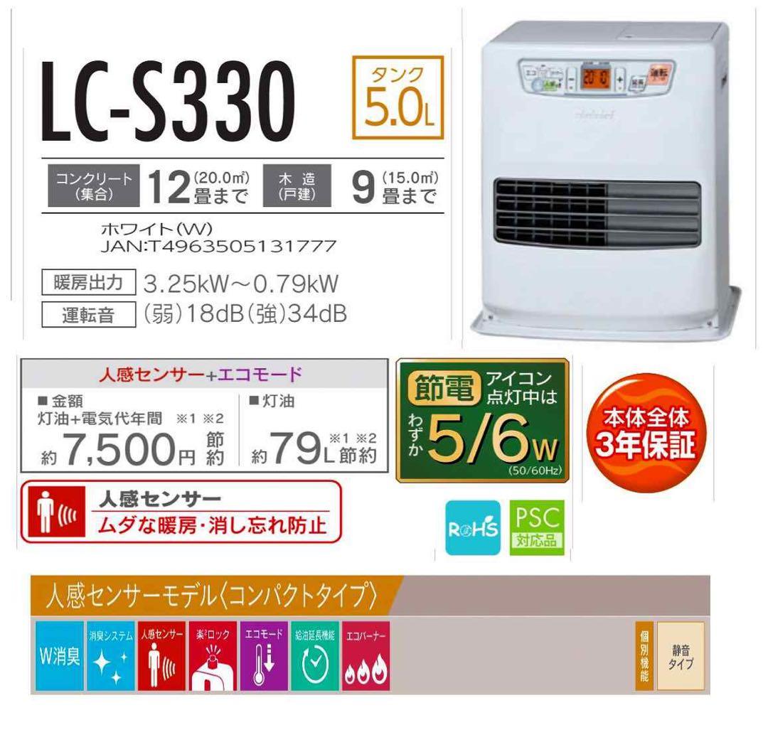 【未使用】トヨトミ　LC-S330　石油ファンヒーター(人感センサー付)