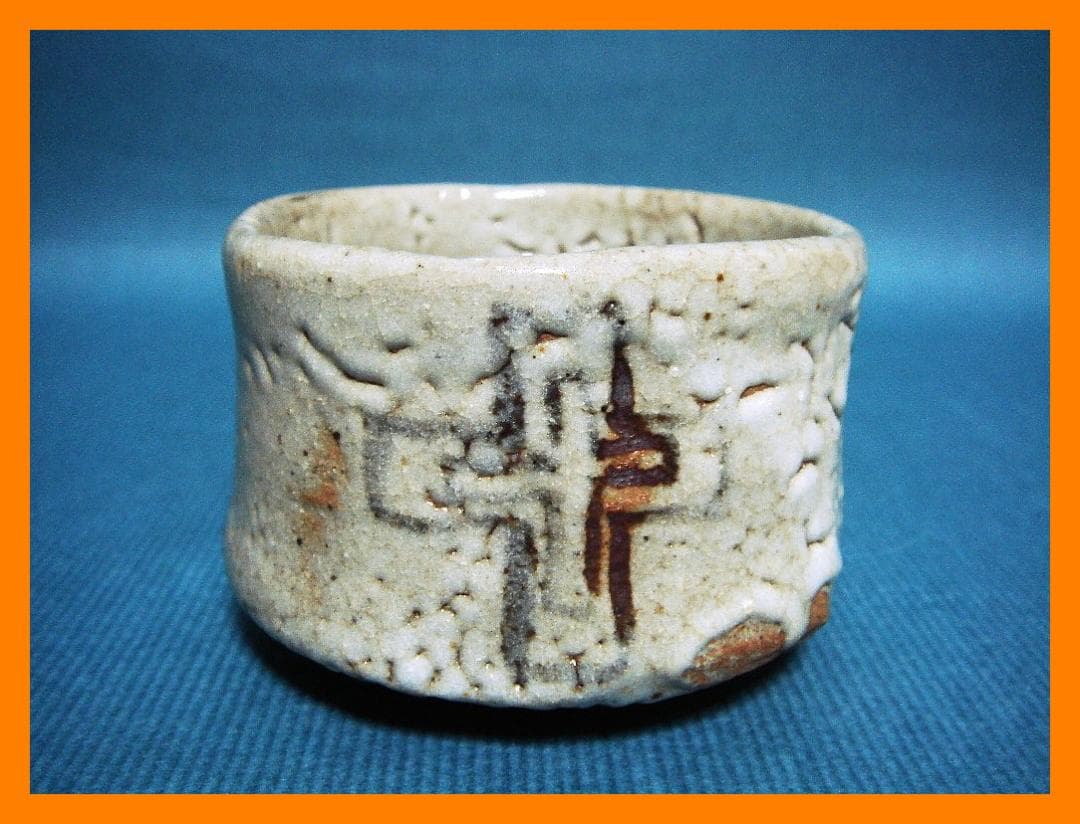 897『志野 十字紋 クロス ぐい呑』　/骨董品 古美術 アンティーク 古玩