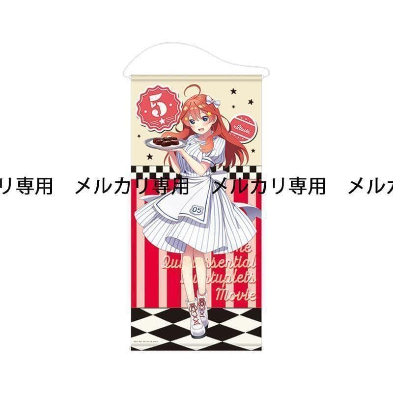 五等分の花嫁 等身大タペストリー 中野五月 ローソン・@Loppi・HMV限定