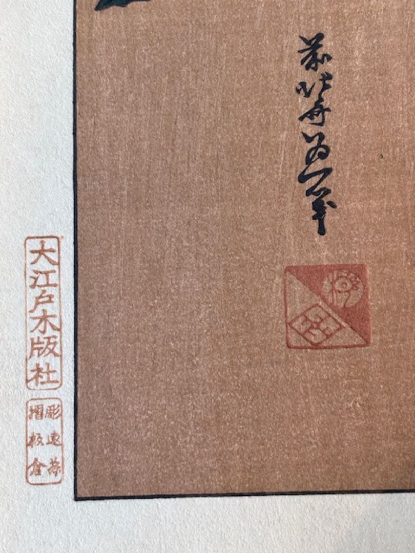 稀版浮世絵 花鳥風月選集 大江戸木版社 木版画第1回～第25回 ※第2・3回欠品