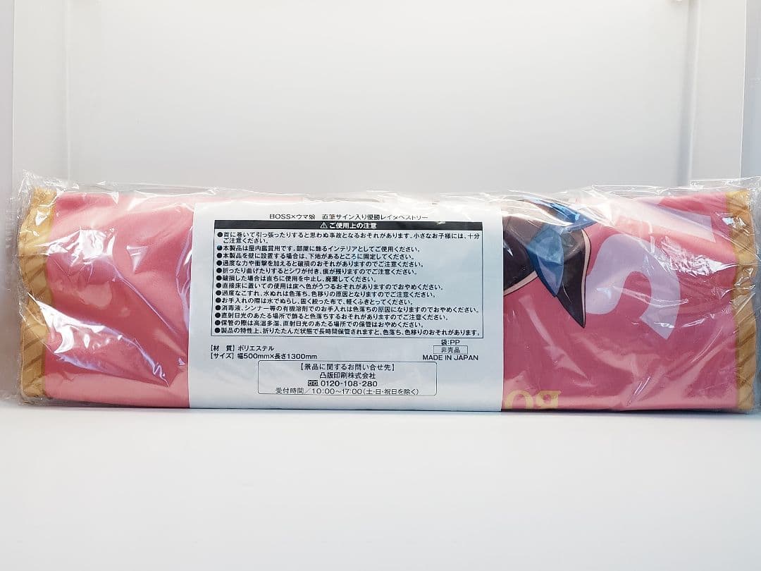 激レア品 限定10枚 BOSS×ウマ娘 スペシャルウィーク タペストリー