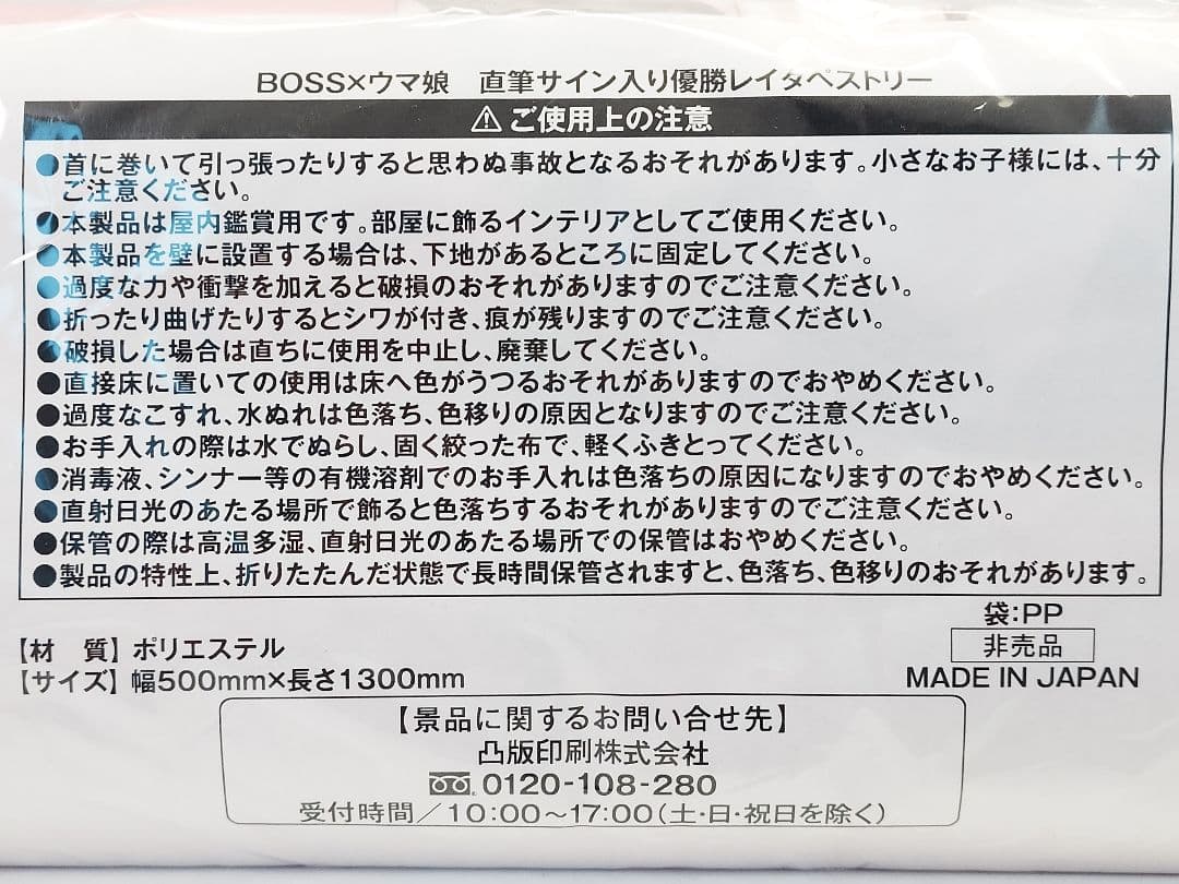 激レア品 限定10枚 BOSS×ウマ娘 スペシャルウィーク タペストリー