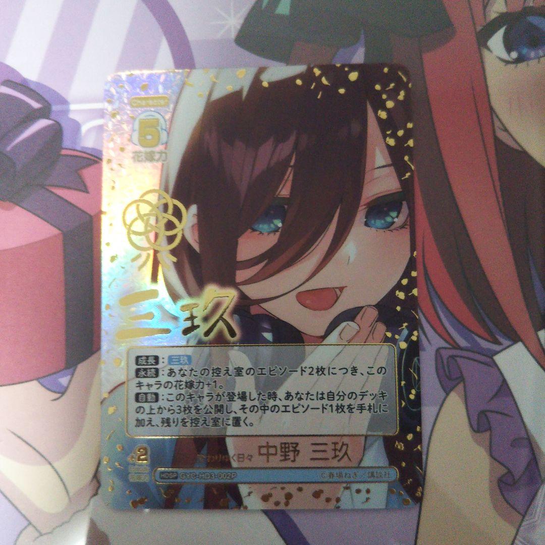 変わりゆく日々　中野三玖　HDSP 必勝祈願デッキスペシャル　確率3%　サイン