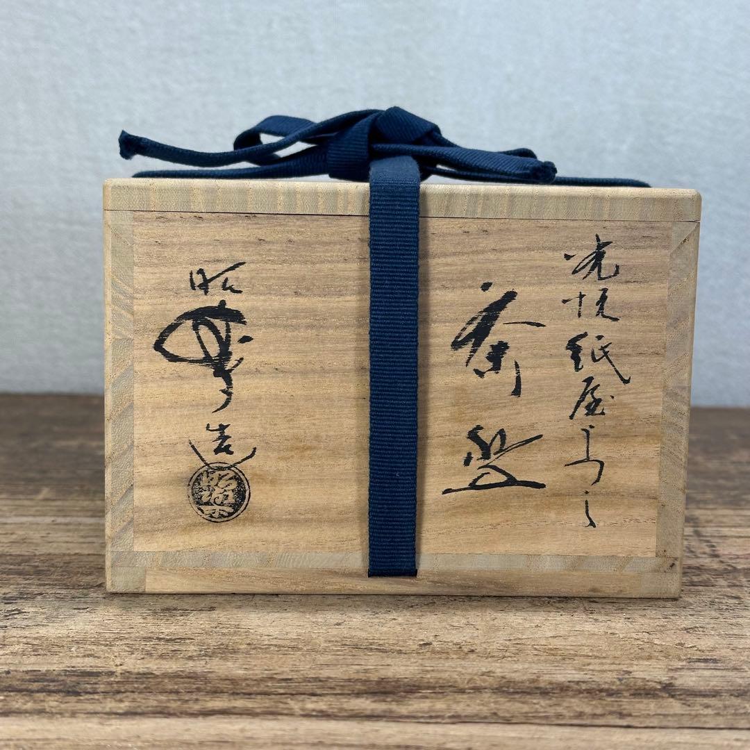 a738 送料込 光悦写紙屋茶盌 三代 昭楽造 在銘 四方桟共箱 茶道具 抹茶碗