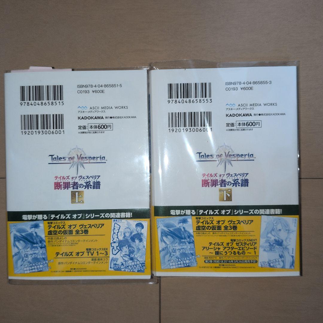 テイルズオブヴェスペリア Tales of Vesperia 断罪者の系譜 上下