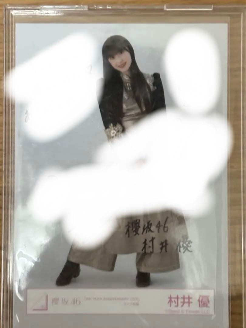 櫻坂46 村井優 ヒキ 生写真 直筆 サイン入り