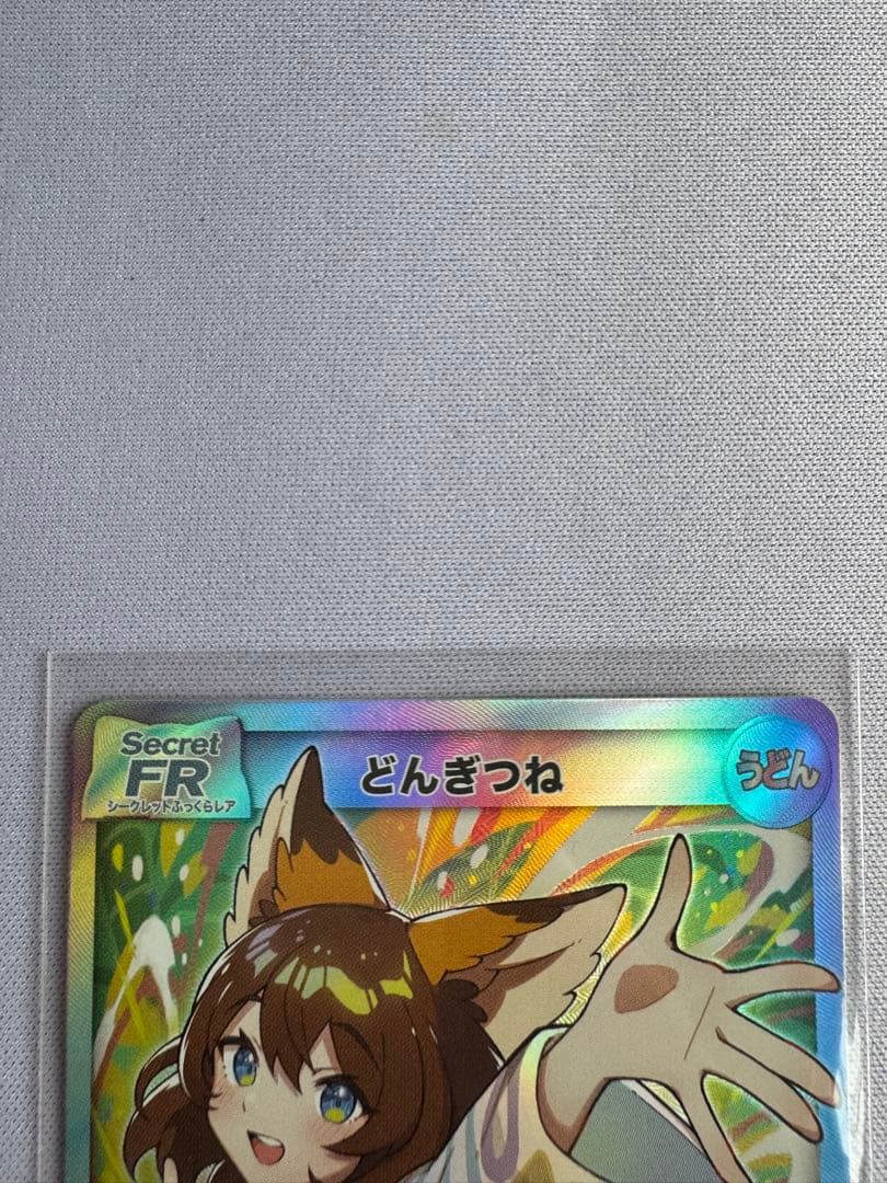 さいとうなおき先生 どんぎつね SFR シークレットふっくらレア