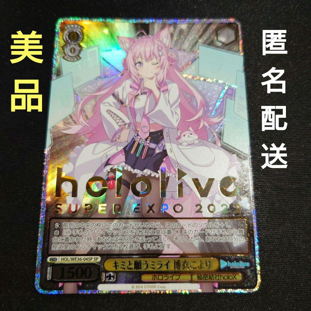 博衣こより キミと願うミライ SP