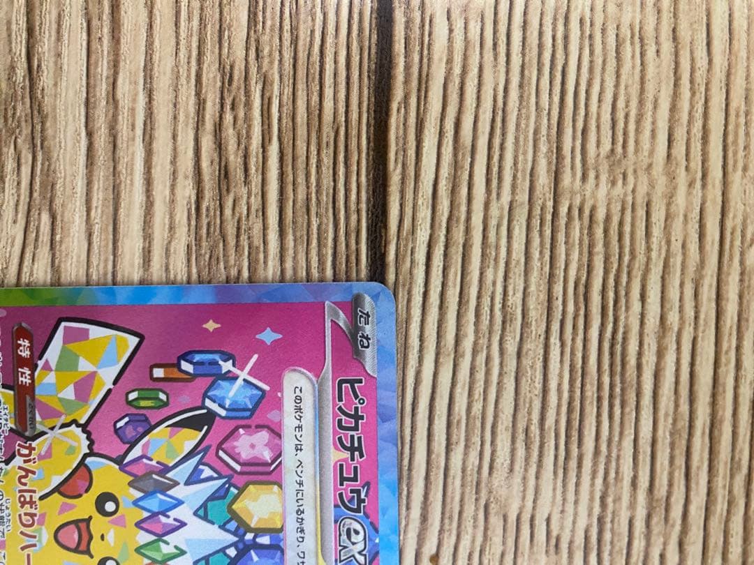 【ポケカ】ピカチュウex SAR [M2a 234/193]